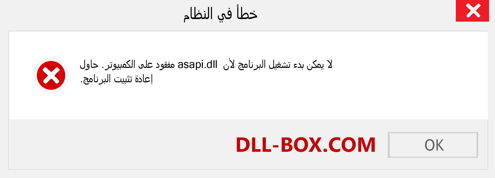 ملف asapi.dll مفقود ؟. التنزيل لنظام التشغيل Windows 7 و 8 و 10 - إصلاح خطأ asapi dll المفقود على Windows والصور والصور